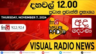 🛑 LIVE  අද දෙරණ දහවල් 12 ප්‍රධාන ප්‍රවෘත්ති [upl. by Wilen]