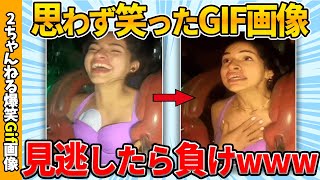 【面白gif30選】何度でも見れる爆笑gif画像集めたぞww by 2ch【コメ付き】【ゆっくり解説】【2chスレ】【5ch】185 [upl. by Ohara103]