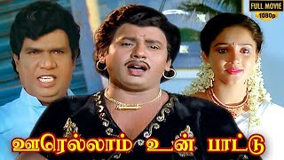 Oorellam Un Pattu Full Movie HD  Ramarajan  Ilaiyaraaja  Goundamani  Senthil [upl. by Wendin]