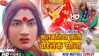 कलकतिया वाली चोरेलक सोना  ALL IN ONE  Maithili Comedy 2023 [upl. by Kraft]