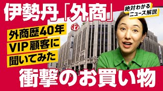 【全暴露】伊勢丹を復活させた「外商」顧客が語る衝撃の買い物（伊勢丹三越伊勢丹外商百貨店丹青会MIカード）解説：冨岡久美子 [upl. by Yrrok779]