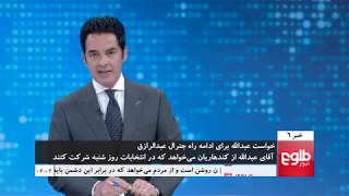 TOLOnews 6pm News 25 October 2018  طلوع‌نیوز، خبر ساعت شش، ۰۳عقرب ۱۳۹۷ [upl. by Ensoll]