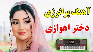 آهنگ شاد جدید بندری دختر اهواز 🪗 با نوازندگی احمد پاکزاد ⭐ persian remix [upl. by Senga142]