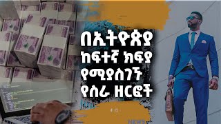 Top 5 Jobs In Ethiopia 2022 5 በኢትዮጲያ ከፍተኛ ደሞዝ ተከፋይ ስራዎች [upl. by Babita]