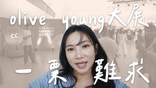 一票難求的olive young大賞展覽 2023年韓國人氣爆款 [upl. by Eenobe419]