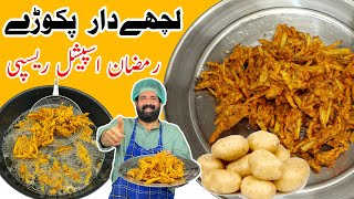 Lachha Pakora Recipe  آلو کے پکوڑے  Crispy Aloo Pakora Recipe  iftar Special  BaBa Food RRC [upl. by Acinej]