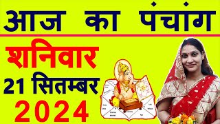 Aaj ka Panchang 21 September 2024 पंचांग आज की तिथि  शुभ मुहूर्त  राहुकाल  Saturday Panchang [upl. by Lerret]