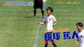 【サッカー】イマドキの小学生はレベチすぎる…2023フジパンCUP スーパープレー集！ [upl. by Enneite]