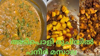 അടിപൊളിരുചിയിൽ പനീർ മസാലHow to prepare paneer masala video youtubevideo cooking recipe vlog [upl. by Einnalem]