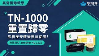 【重置歸零】碳粉匣安裝後無法使用？如何重置｜Brother TN1000｜HL1110｜印表機歸零 歸零 重置 tn1000 印表機 碳粉匣 reset toner [upl. by Heiney399]