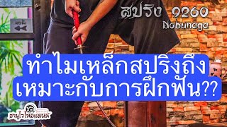 ทำไม  สปริง 9260 ถึงเหมาะกับการฝึกฟัน คลิปนี้มีคำตอบ คาตานะ สปริง 9260 [upl. by Elvah]