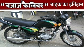 Bajaj Kawasaki Caliber बाइक का इतिहास  Bajaj Kawasaki Caliber bike ka itihas  old Caliber bike [upl. by Ydarb850]