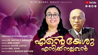 ENTE YESHU ENIKKU NALLAVAN CHRISTIAN DEVOTIONAL SONG [upl. by Romeu]