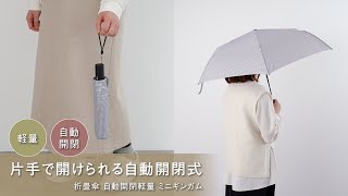 片手で開けられる自動開閉傘 折畳傘 自動開閉軽量Ⅲミニギンガム [upl. by Ylebmik]