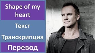 Sting  Shape of my heart  текст перевод транскрипция [upl. by Aimerej154]