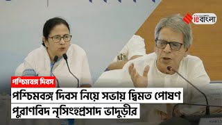 Nrisingha Prasad Bhaduri সভার সাথে দ্বিমত পোষণ পুরাণবিদ নৃসিংহপ্রসাদ ভাদুড়ীর  ieBangla [upl. by Floridia437]