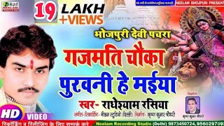 Video देवी पचरा  गजमती चौका पुरवनी हे मईया Radheshyam Rasiya Gajmati Choka Purwani New Devi Geet [upl. by Euginomod]