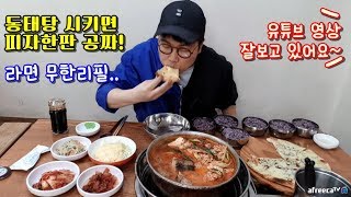 동태탕 시키면 피자한판 공짜 라면 무한리필 사장님구독자Pollack Soup dongtae tang mukbang 야식이 먹방 [upl. by Kneeland]