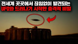 전세계 곳곳에서 끊임없이 발견되는 UFO와 드러나기 시작한 충격적인 비밀들  10월의 몰아보기 [upl. by Apple913]