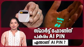 സ്മാർട്ട് ഫോണിന് പകരം AI PIN എന്താണ് AI PIN  Humane AI Pin [upl. by Sheley]