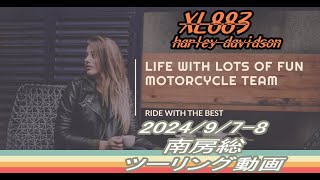 ハーレーダビッドソン、XL８８３、ツーリング、南房総、V50X、２０２4年、9月7日、ducatipan america 1250KAWASAKI ZRX1200 [upl. by Coulter]