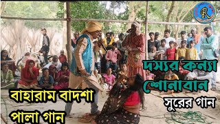 ekdil gan সওদাগর গোল্লিহারাকে একাপেয়ে কি করলো dossor konna sona ban sure gan শিল্পী মীনাক্ষী [upl. by Hadley]