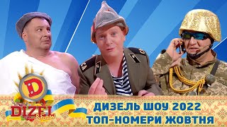 🇺🇦 ДИЗЕЛЬ ШОУ 2022 🇺🇦 ТОПНОМЕРИ ЖОВТНЯ 🍁 [upl. by Lenz]