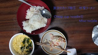 激安のカップ麺⑥ 味噌ラーメン Cheap cup noodle ⑥ Miso noodle [upl. by Selie]