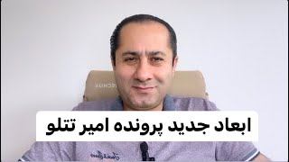 امیر تتلو چگونه فرار کرد ، ابعاد جدیدی از قضیه امیرتتلو [upl. by Annaiv]