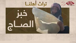 خبز الصاج التراثي  الرقة تراثالفرات [upl. by Arawaj959]