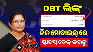 How to Check DBT Link Status  Aadhar Seeding Status Check  Subhadra DBT Link In Mobile  Subhadra [upl. by Eedia965]