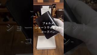 美しすぎるコードバン財布。フォルメのショートウォレット forme フォルメ ショートウォレット お財布 コードバン [upl. by Pincas201]