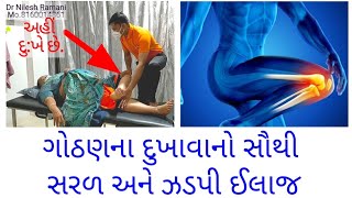 ગોઠણના દુખાવાનો સૌથી સરળ અને ઝડપી ઈલાજ  Instant pain relief in knee by Dr Nilesh Ramani 8160014861 [upl. by Soalokcin]