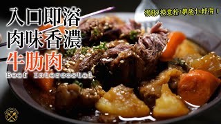 【牛手指？牛肋肉？】超軟滑！入口即溶！超入味！點整都好食？撈麵撈飯 帶飯一流！2KG都唔使 300 仲食到幾餐？？ [upl. by Enaud220]