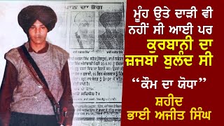 SHAHEED BHAI AJIT SINGH I SANGARSH DA SACH I balwindersinghpakhoke news history [upl. by Arahahs334]