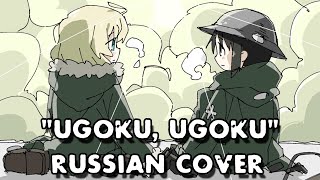 【russian cover】動く、動く  ugoku ugoku 🐟 girls last tour OP [upl. by Yelhak]