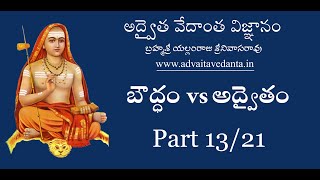 బౌద్ధం vs అద్వైతం 1321 [upl. by Alane]