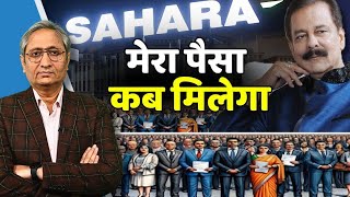 सहाराSAHARA का पैसा कब वापस मिलेगा करोड़ों निवेशक पूछ रहे हैं [upl. by Claudelle]