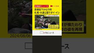 原爆投下から79年 札幌・大通公園で市民らが核兵器廃絶訴え「ダイ・イン」追悼式で100人超が犠牲者へ祈り [upl. by Harrat]