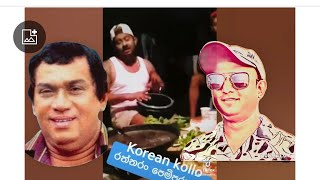 Raththaran pem purane  රත්තරං පෙමිපුරාණේ PaaliWarna voiceසදාamp kassamusic koreanlife🎶 [upl. by Ahteres412]