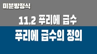 미분방정식 112 푸리에 급수 Part1 푸리에 급수의 정의 [upl. by Inglebert]