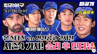 미공개 시즌4 가보자고💨 안산공고 2차전 승리 후 인터뷰⚾  〈최강야구〉 비하인드 [upl. by Lothar526]