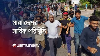 LIVE  দেশের সার্বিক পরিস্থিতি [upl. by Klarika]