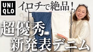 【SNSで話題】そりゃ40代以上に売れるわ！ワイドパンツとデニムのいいとこ取りされたUNIQLO新作タックパンツの推しポイント・春コーデ解説！ コーデ デニム ワイドパンツ uniqlo [upl. by Harpp]