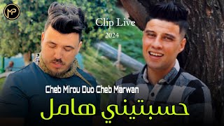 Cheb Marwan Sghir Duo Cheb Mirou 2024 Hsabtini Hamel  بنت الباطيمات  Ft Mounder Vegas Live Staifi [upl. by Triplett]