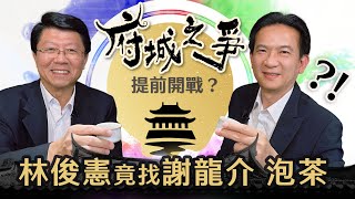 【看！新聞】EP25 府城之爭提前開戰？林俊憲竟找謝龍介泡茶？！ udnvideo LetsGoLin longuy1003 [upl. by Repinuj897]