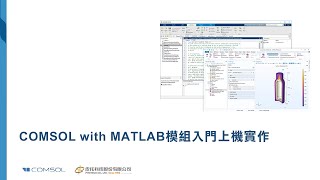 【COMSOL 60版】 COMSOL with MATLAB模組入門教學課程皮托科技 [upl. by Annaitat]