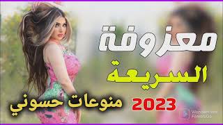 ردح اغاني دك ركص حفلات 😜ادك بدواج 2023يفوتكم [upl. by Llertnod334]