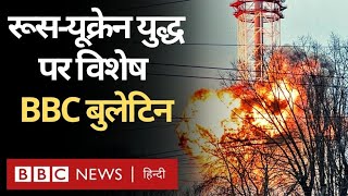 Russia Ukraine War  रूस और यूक्रेन में जारी युद्ध पर विशेष BBC Bulletin LIVE BBC Hindi [upl. by Kciredor]