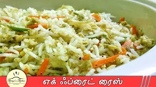 Egg fried rice in tamil  Egg fried rice recipe in tamil  Freid rice in tamil [upl. by Andonis461]